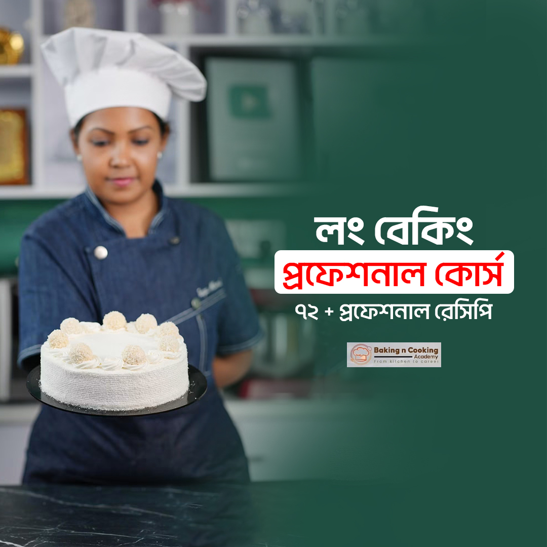 লং বেকিং প্রফেশনাল কোর্স