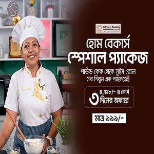 পাউন্ড কেক/মাফিন/রোল কেক স্পেশাল কোর্স